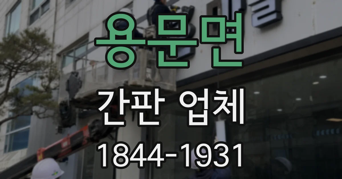 용문면 간판 업체