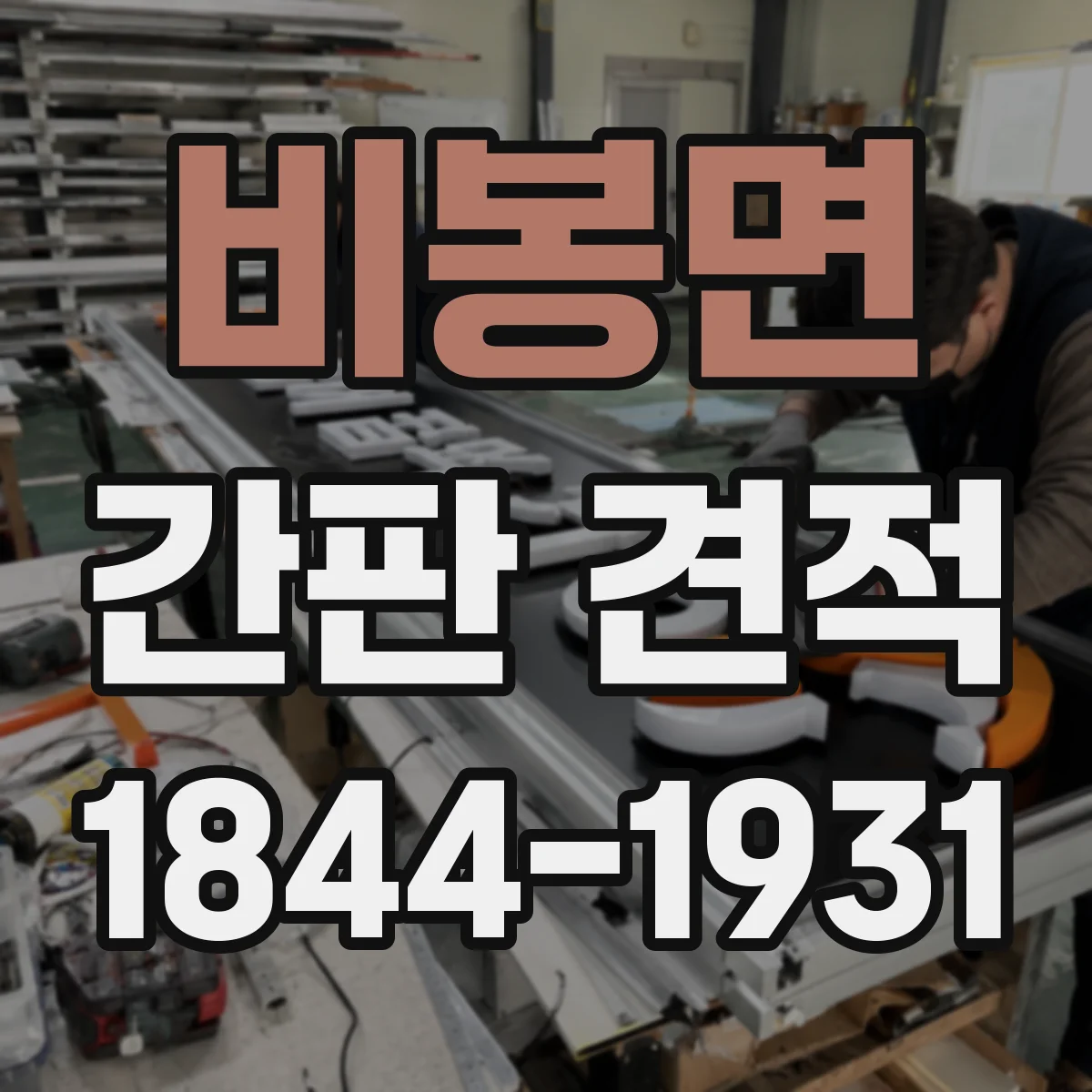 비봉면 간판 견적
