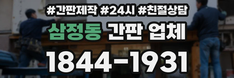 삼정동 간판 업체