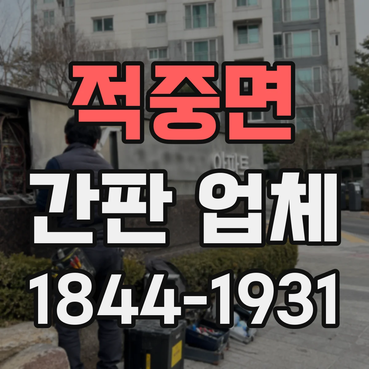 적중면 간판 업체