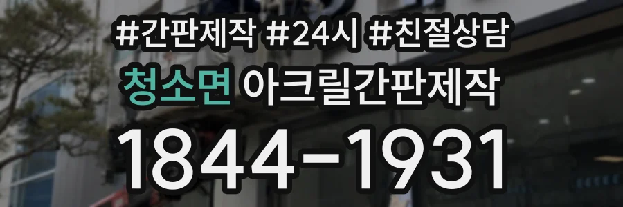 청소면 아크릴간판제작 상담 전화 1844-1931