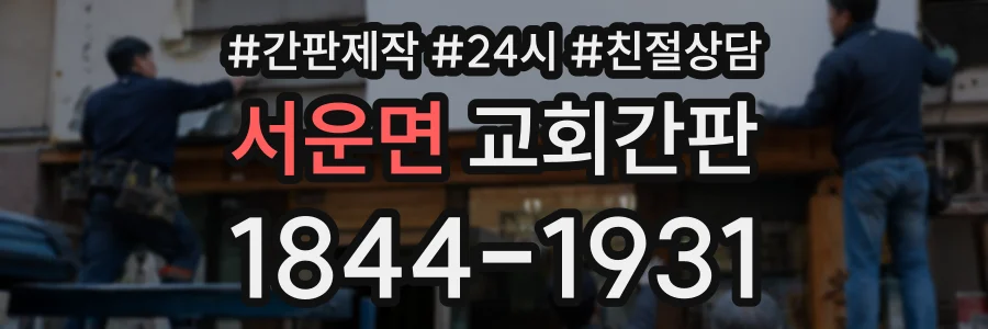 서운면 교회간판 상담 전화 1844-1931