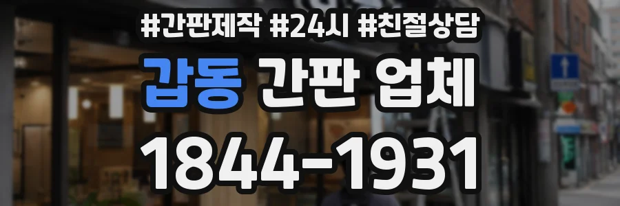 갑동 간판 업체