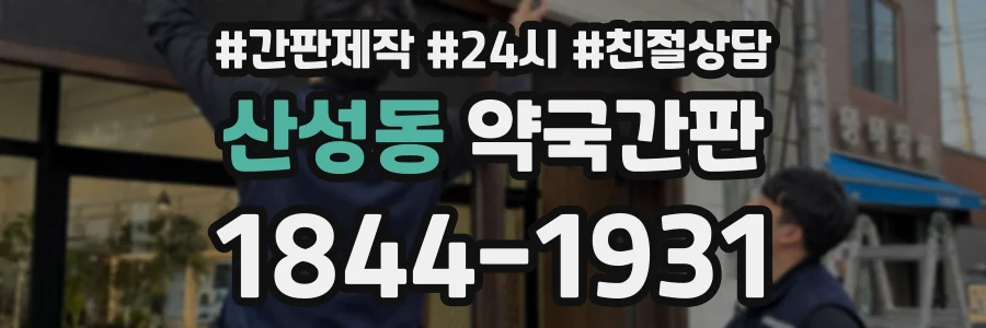 산성동 약국간판 상담 전화 1844-1931