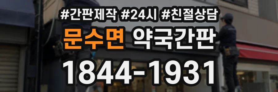 문수면 약국간판 상담 전화 1844-1931