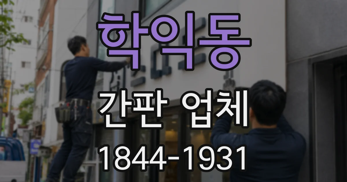 학익동 간판 업체
