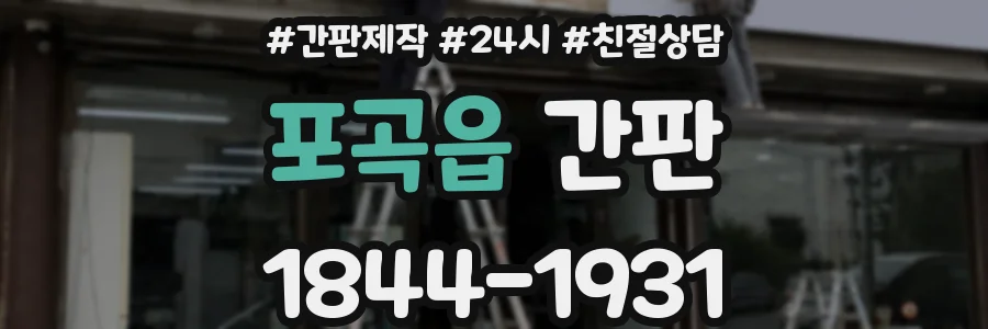 포곡읍 간판