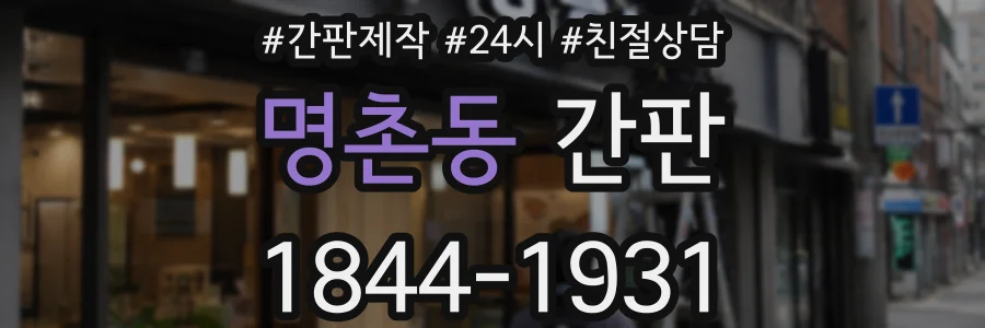명촌동 간판