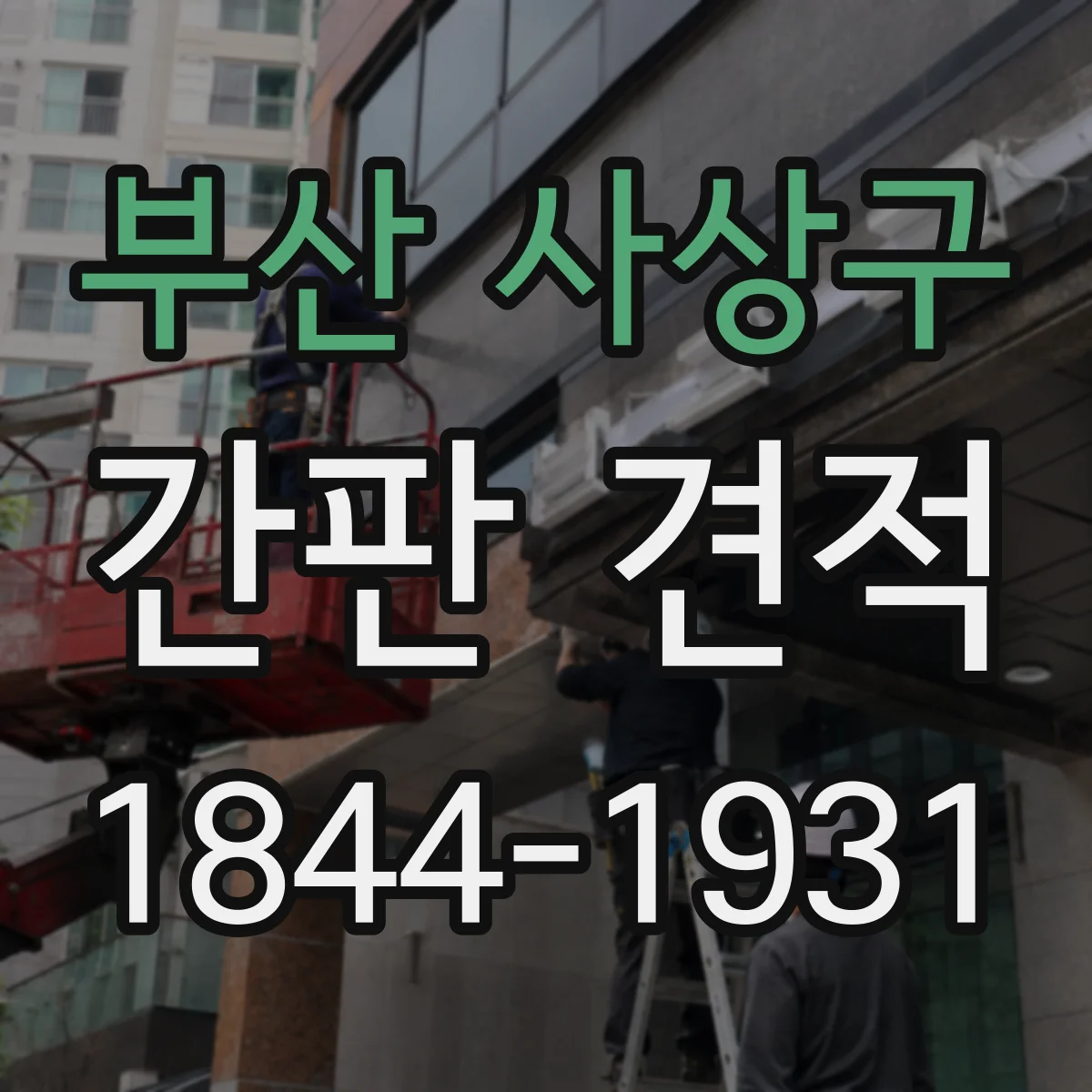 부산 사상구 간판 견적 건물 유형별로 철거 포함 여부가 달라지는 사례
