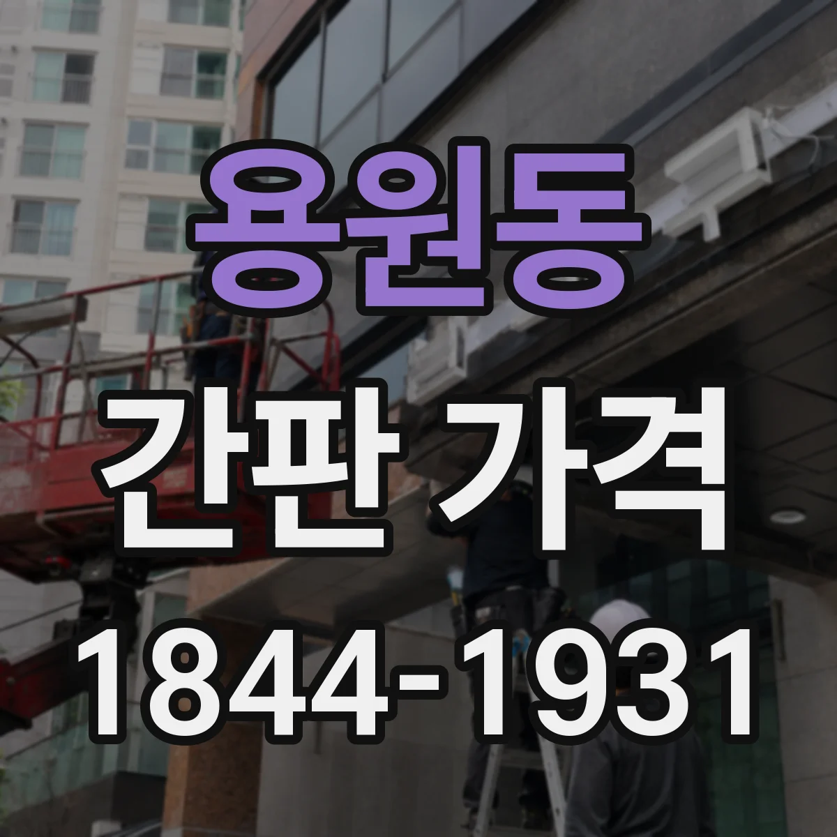 용원동 간판 가격