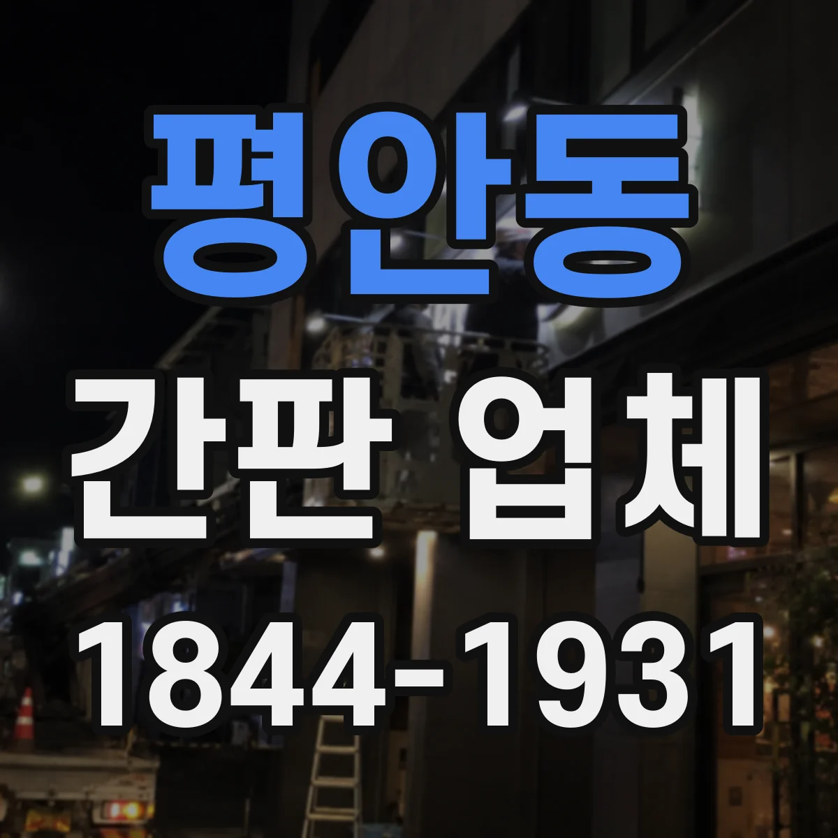 평안동 간판 업체