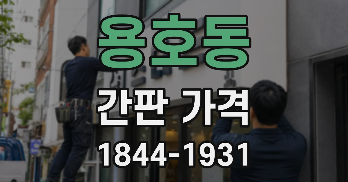 용호동 간판 가격
