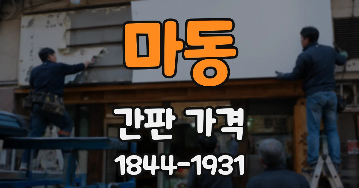 마동 간판 가격