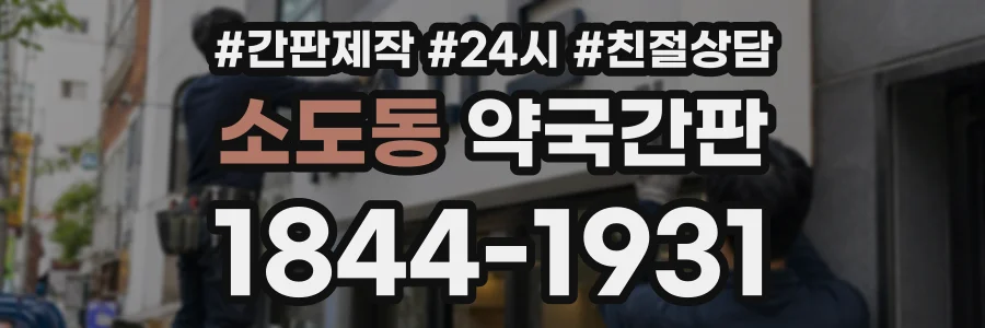 소도동 약국간판 상담 전화 1844-1931