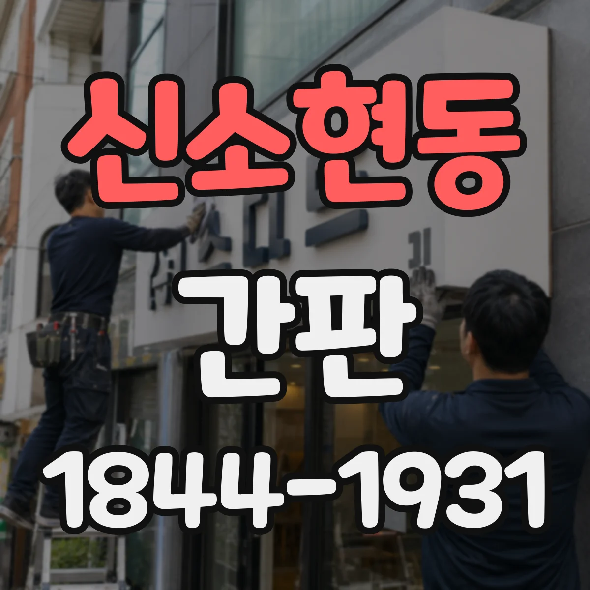 신소현동 간판