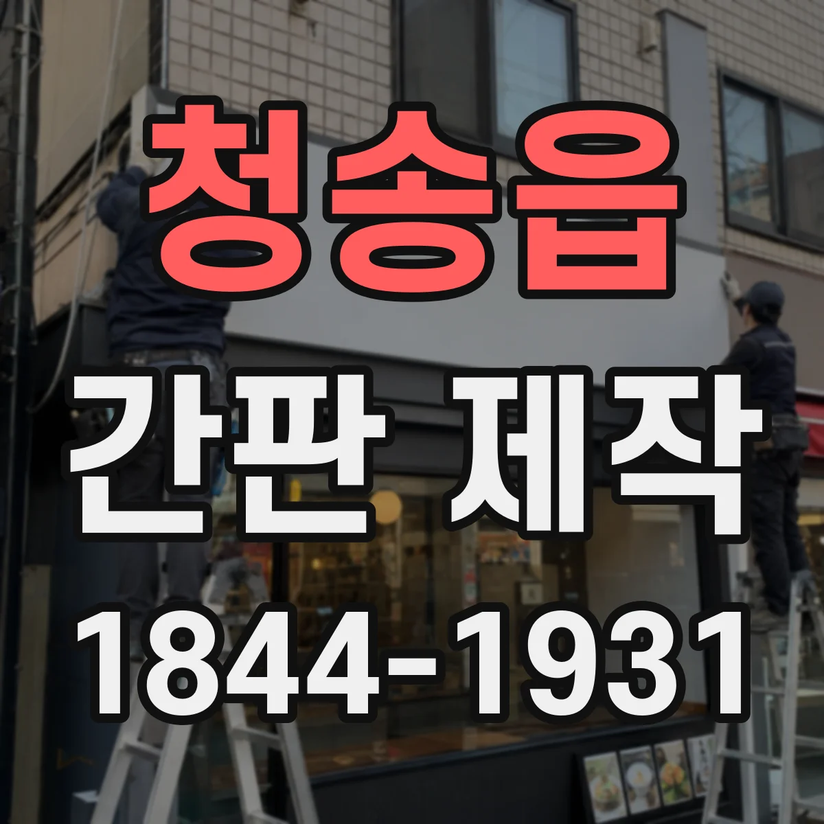 청송읍 간판 제작