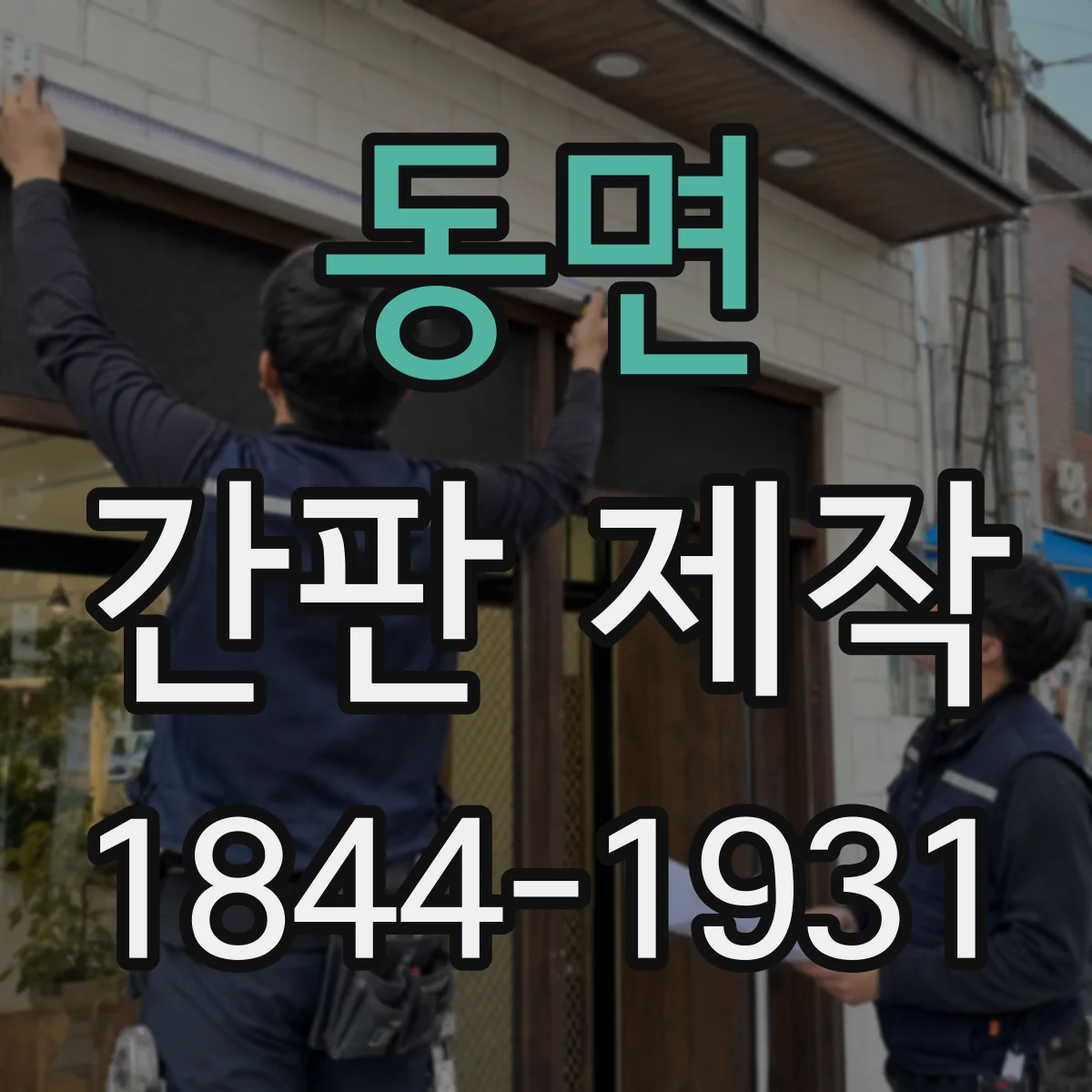 동면 간판 제작
