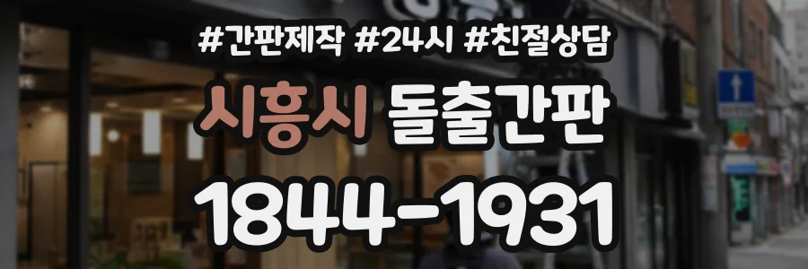 시흥시 돌출간판 상담 전화 1844-1931