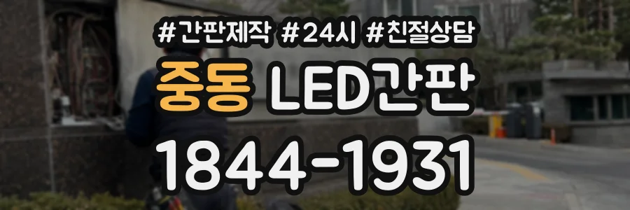 중동 LED간판 상담 전화 1844-1931