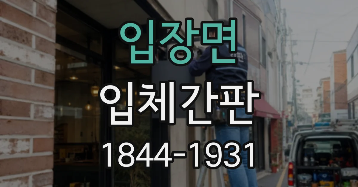 입장면 입체간판