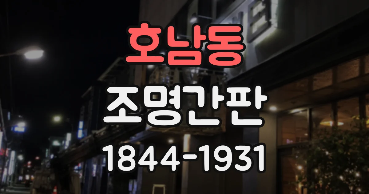 호남동 조명간판