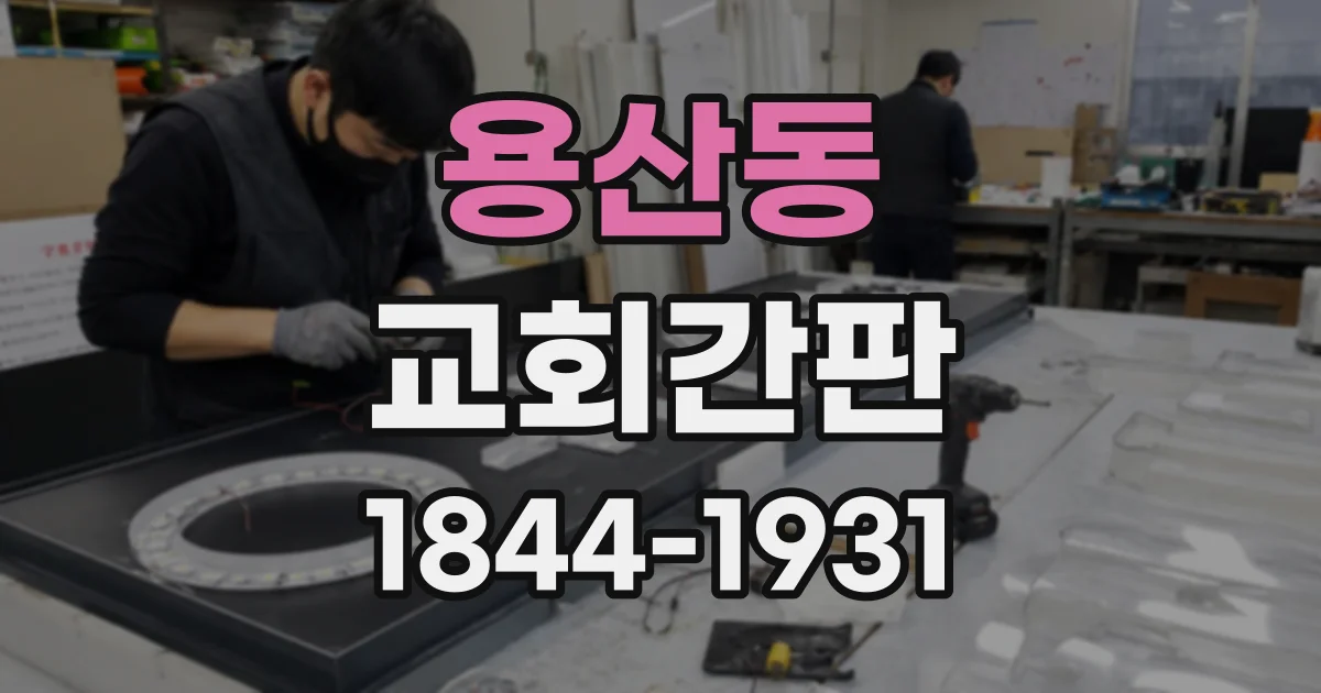 용산동 교회간판