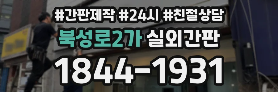 북성로2가 실외간판 상담 전화 1844-1931