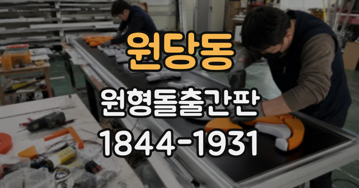 원당동 원형돌출간판