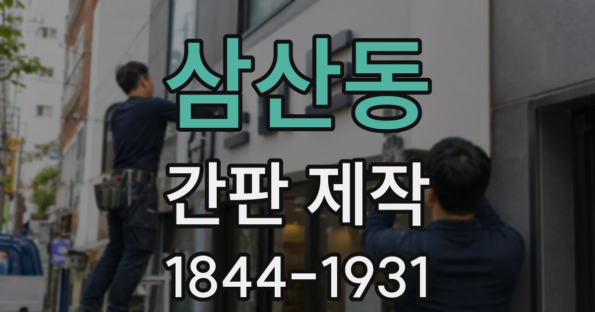 삼산동 간판 제작