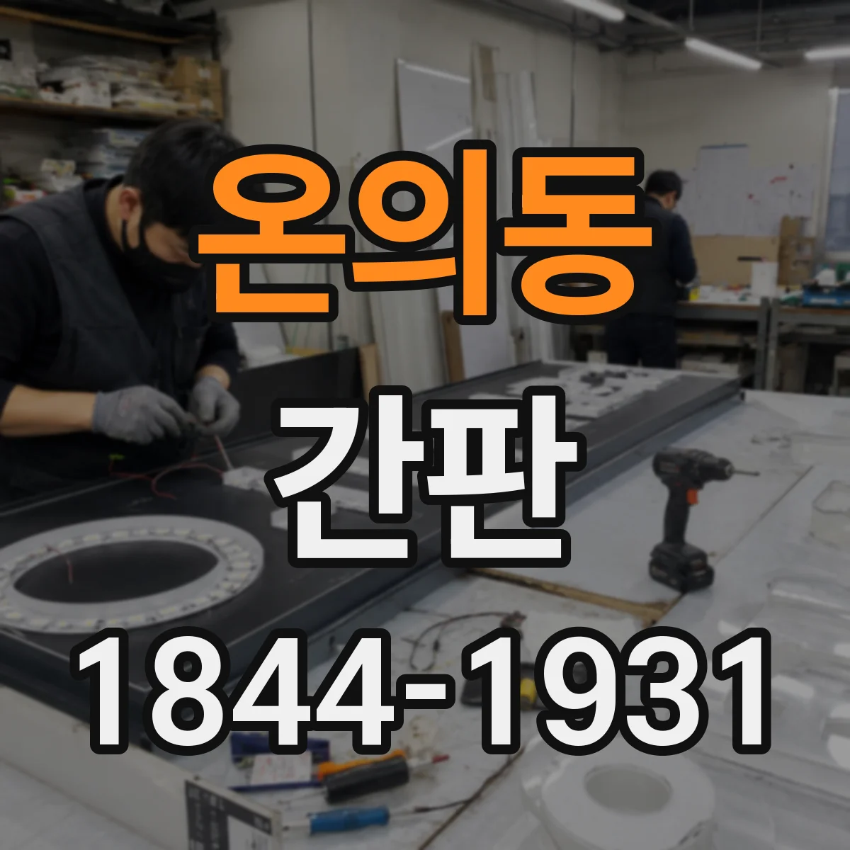 온의동 간판