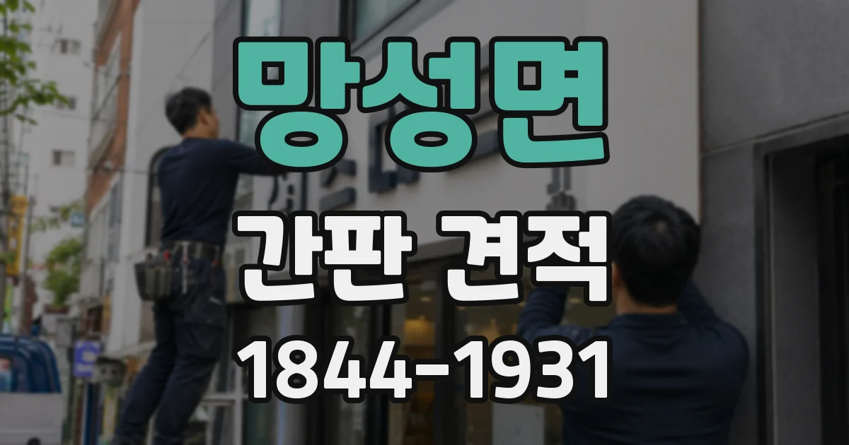 망성면 간판 견적