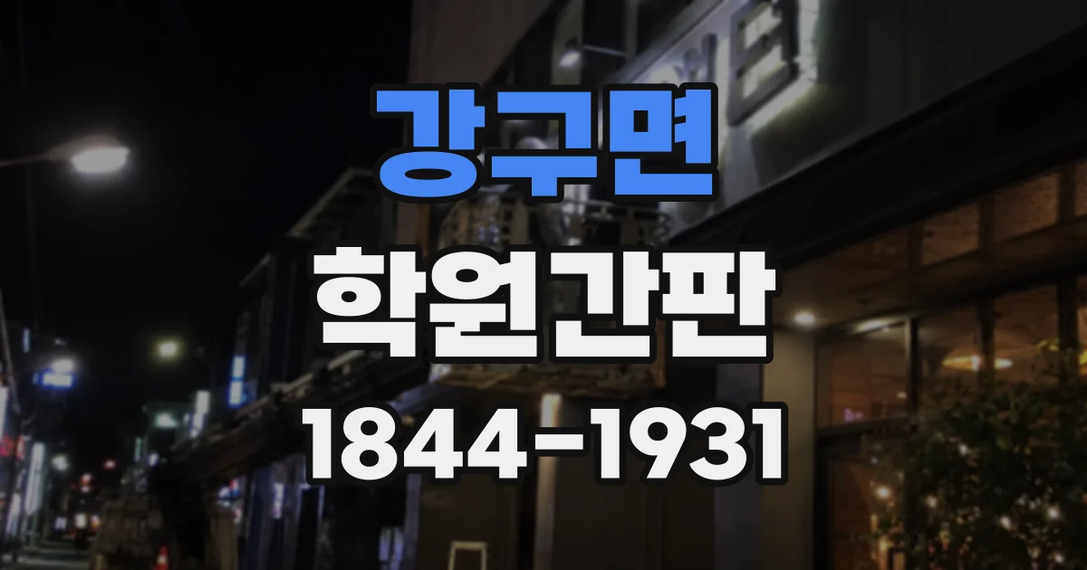 강구면 학원간판