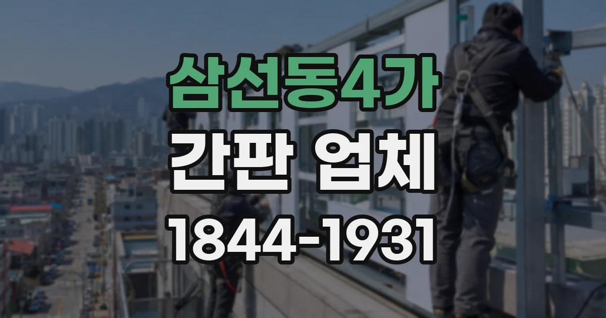 삼선동4가 간판 업체