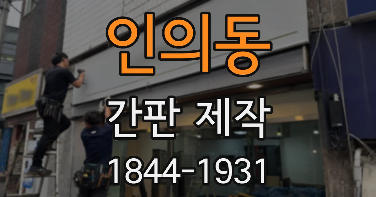 인의동 간판 제작