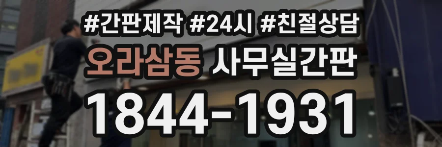 오라삼동 사무실간판 상담 전화 1844-1931
