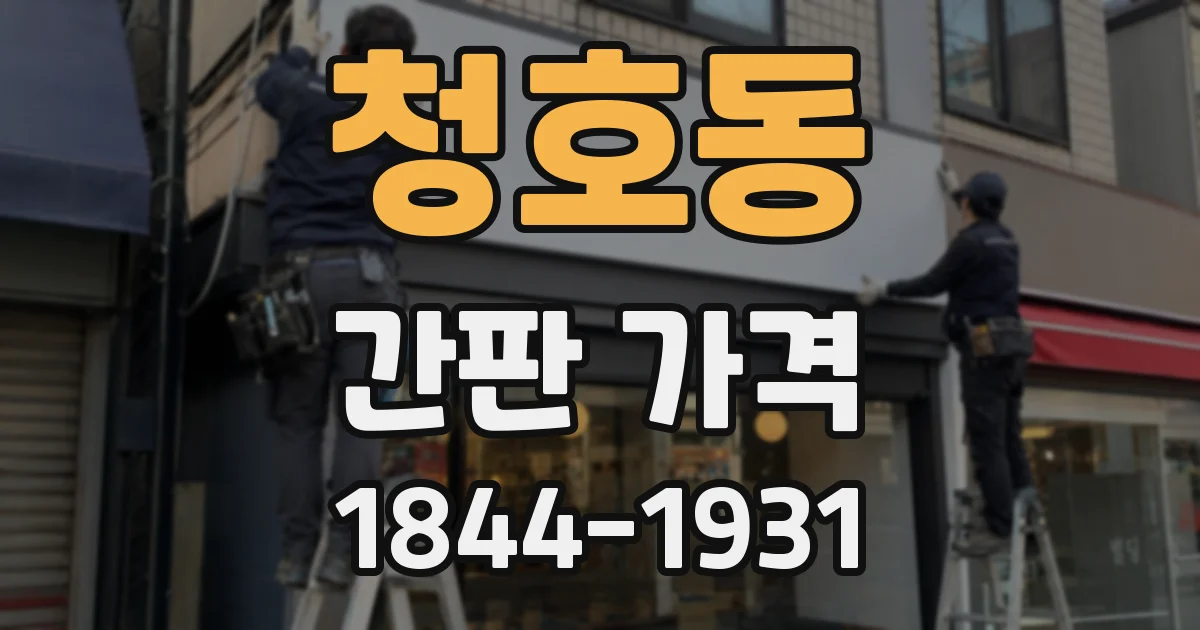 청호동 간판 가격