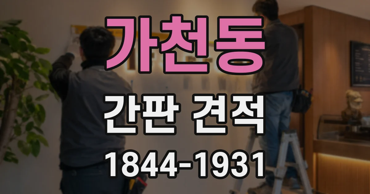 가천동 간판 견적