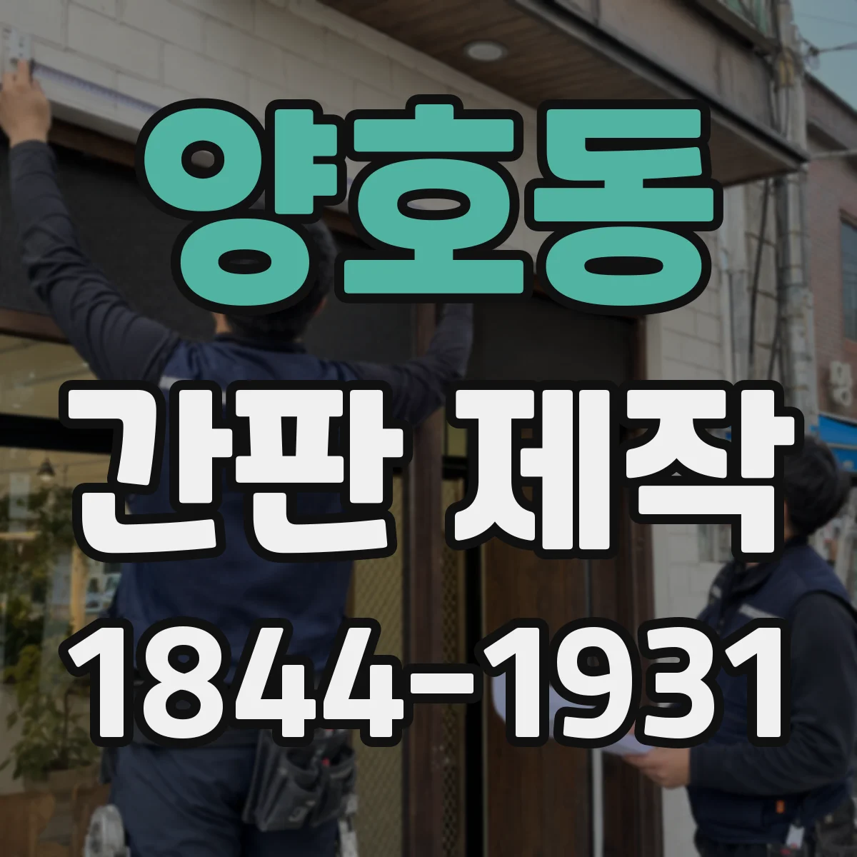 양호동 간판 제작