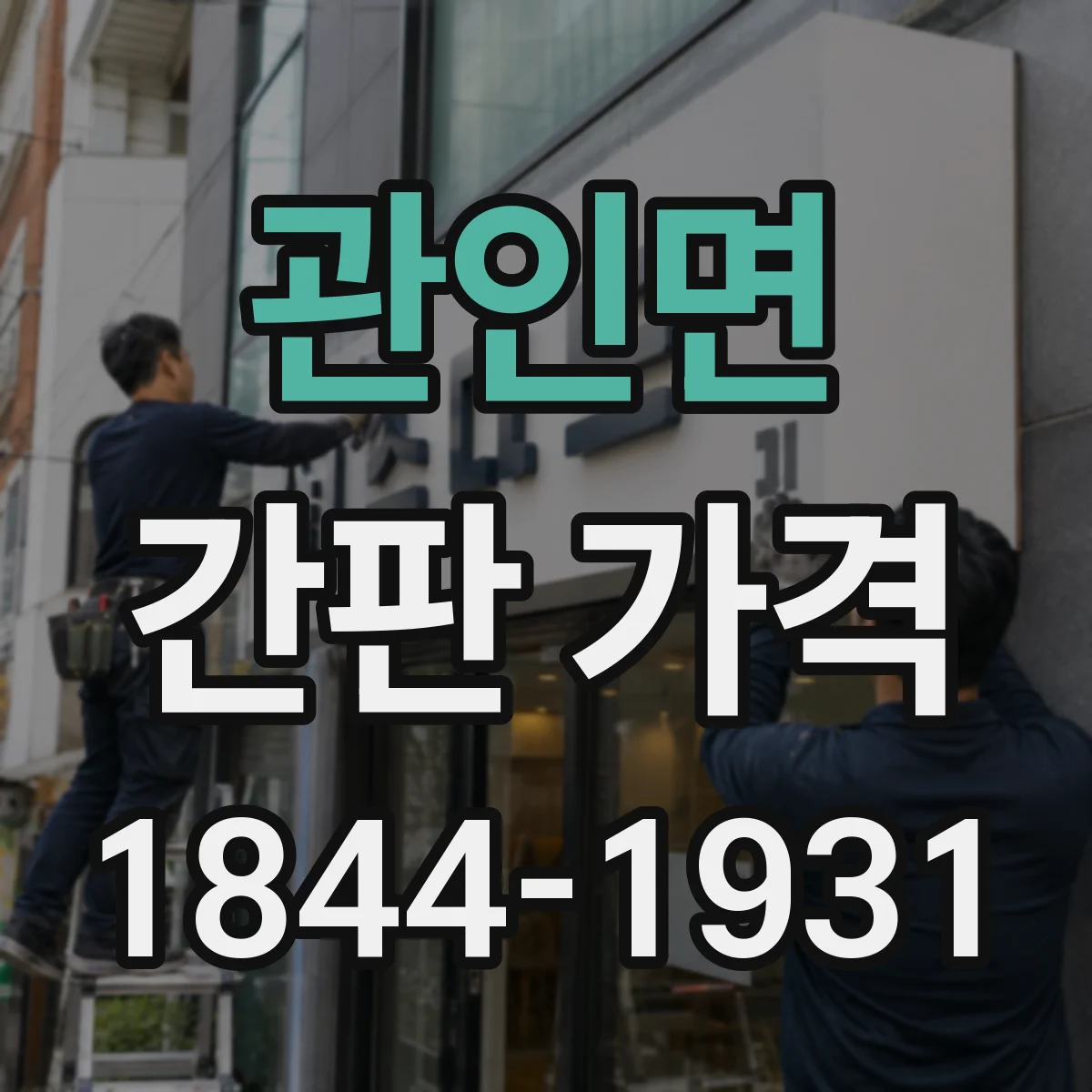 관인면 간판 가격