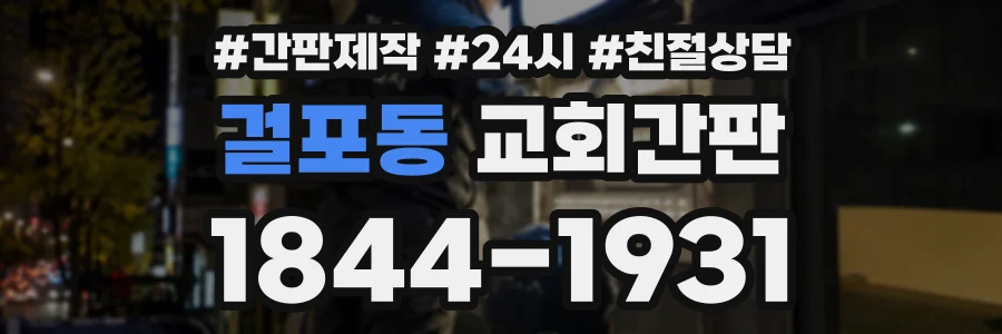 걸포동 교회간판 상담 전화 1844-1931