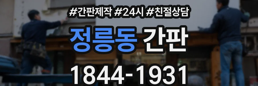 정릉동 간판