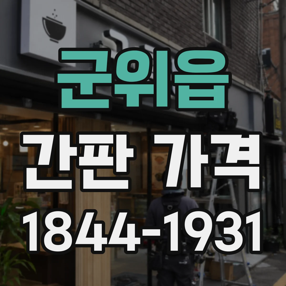군위읍 간판 가격