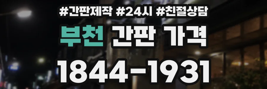 부천 간판 가격
