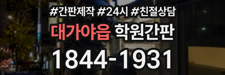 대가야읍 학원간판 상담 전화 1844-1931