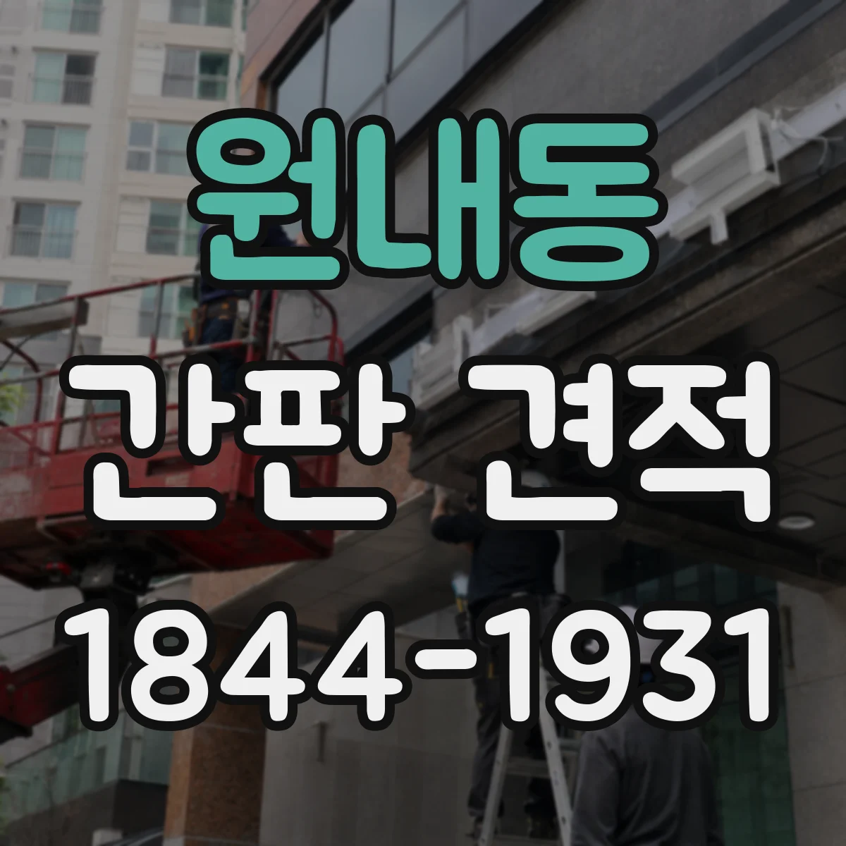 원내동 간판 견적