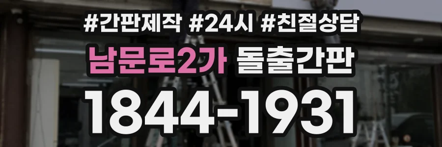 남문로2가 돌출간판 상담 전화 1844-1931