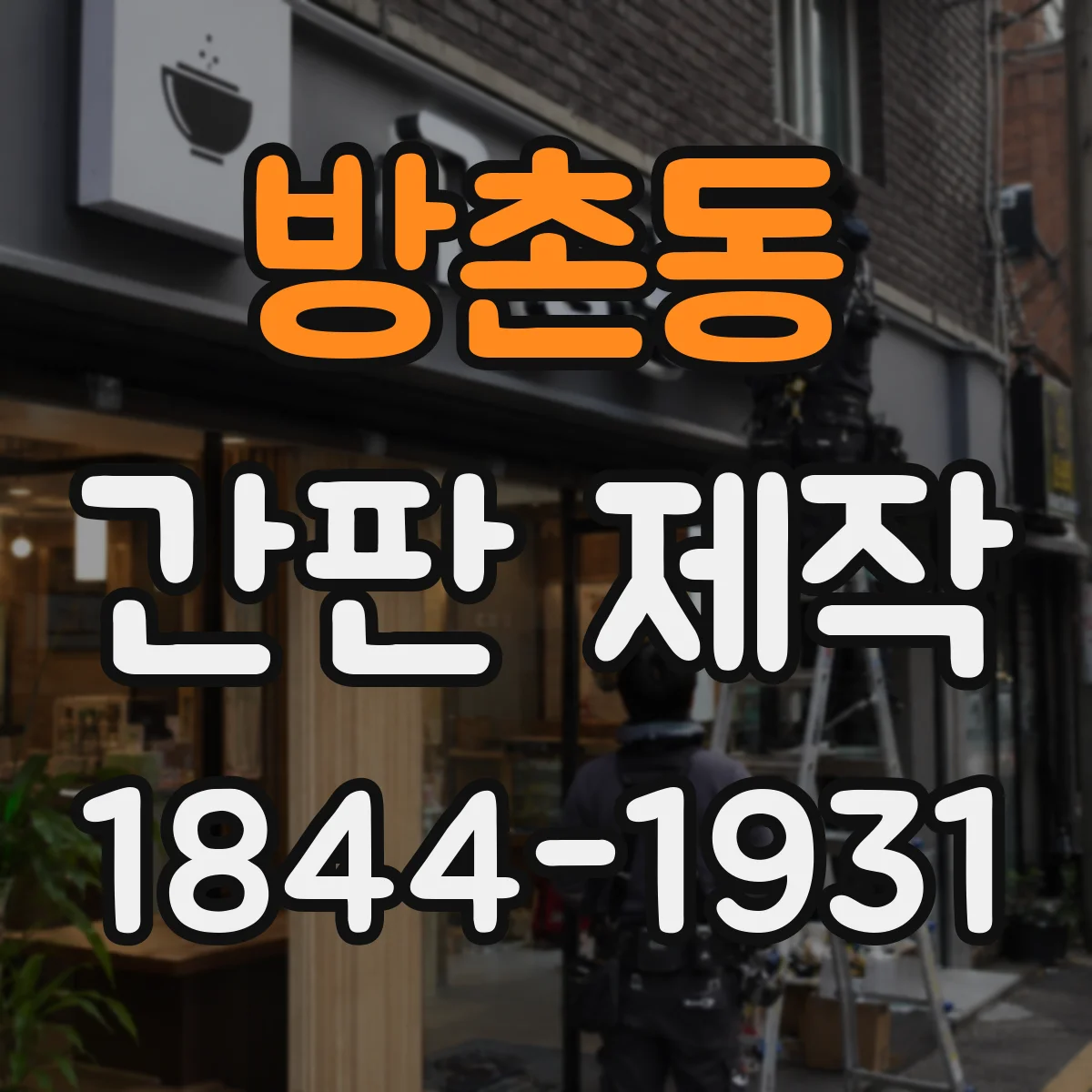 방촌동 간판 제작