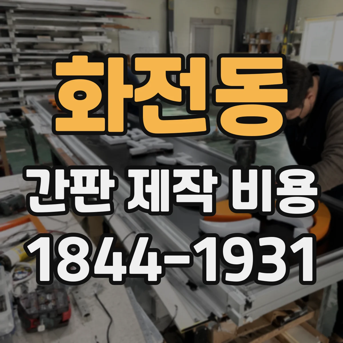 화전동 간판 제작 비용