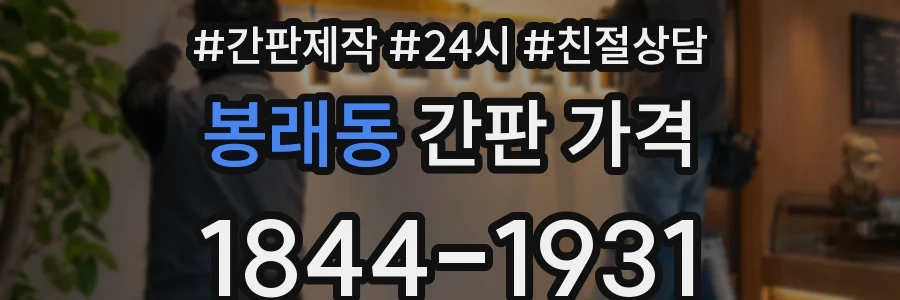 봉래동 간판 가격