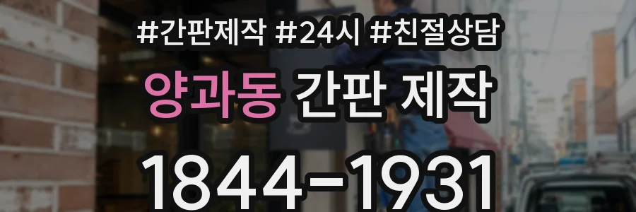 양과동 간판 제작